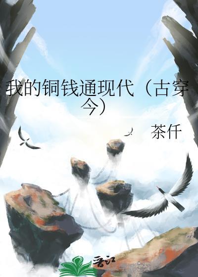 我的铜钱通现代(古穿今)132