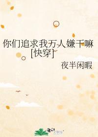 你们追求我万人嫌干嘛[快穿