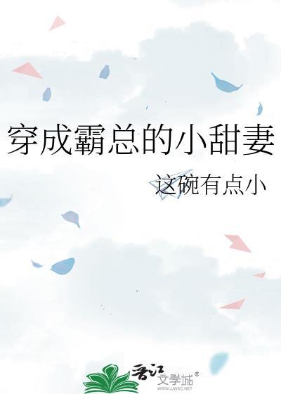 穿成霸总的小甜妻这碗有点小