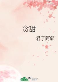 贪甜番外