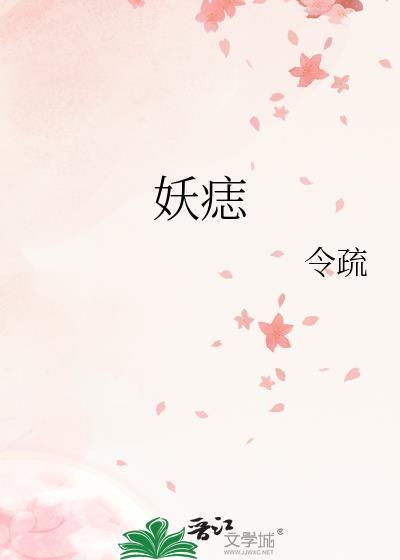 妖痣前世是什么妖