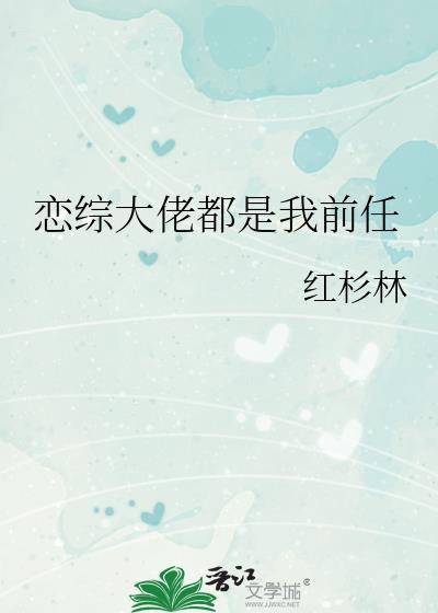 大佬是恋爱脑