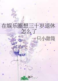 35岁进娱乐圈