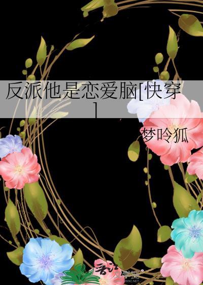 反派他是恋爱脑[快穿