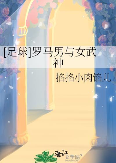 罗马女武神雕像