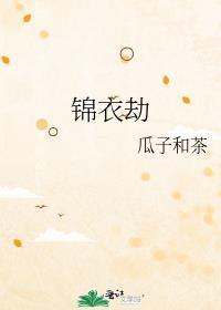 锦衣劫by太虐了