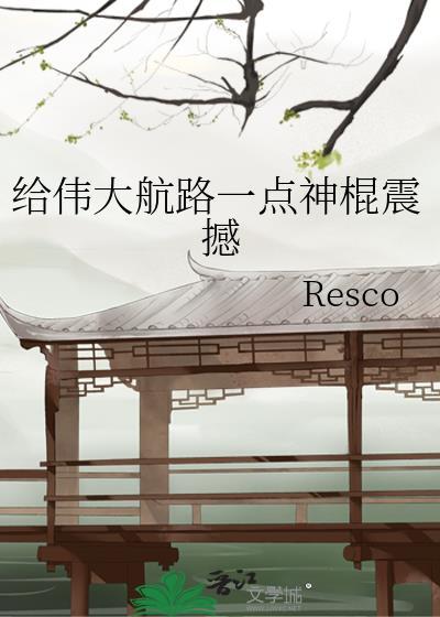 给伟大航路一点神棍震撼晋江