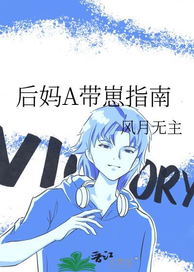 后妈A带崽指南风月无主免费阅读
