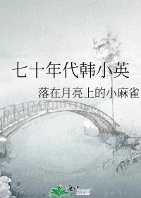 七十年代韩小英最新章节