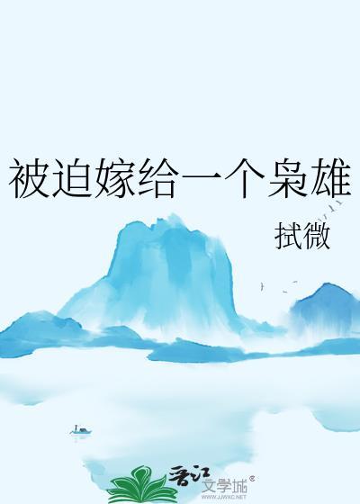 被迫嫁给了一条龙