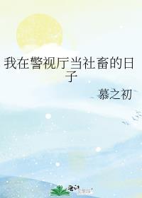 我在警视厅当社畜的日子112章