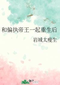 和偏执帝王一起重生后笔趣阁