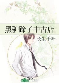 黑驴蹄子中古店完结最新章节阅读