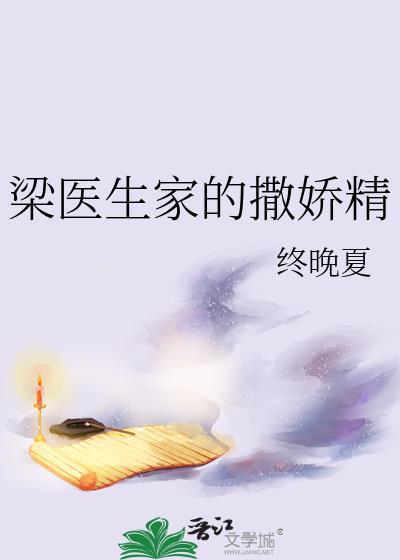 梁医生家的撒娇精讲的什么