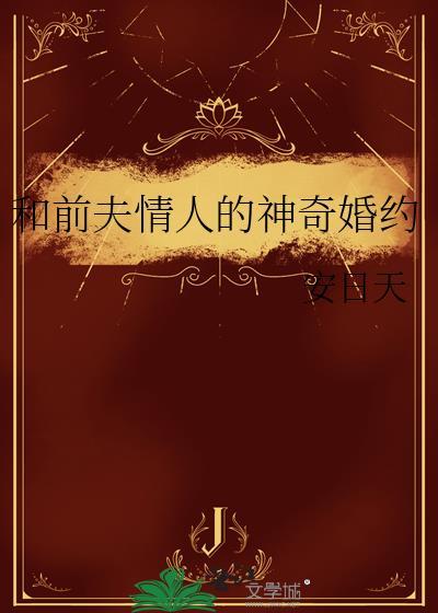 和前夫情人的神奇婚约txt最新章节