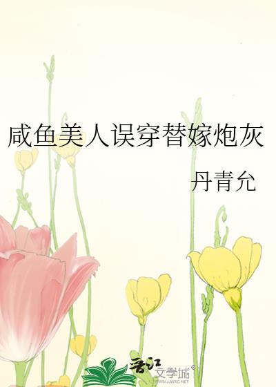 咸鱼美人误穿替嫁炮灰txt