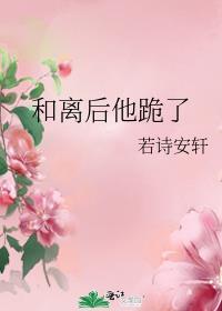和离后他跪了全文免费阅读