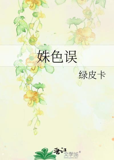 姝色误人笔趣阁免费阅读笔趣阁