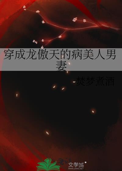 穿成龙傲天的病美人男妻酒免费阅读