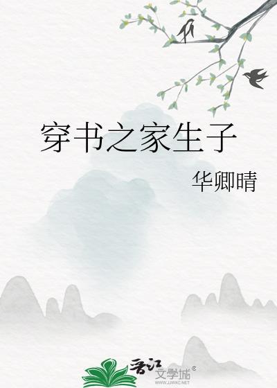 穿书之家生子33