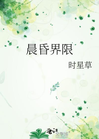 晨昏界限by时星草免费阅读