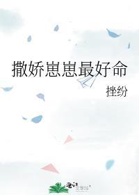 咸鱼幼崽在娃综爆红by挫纷