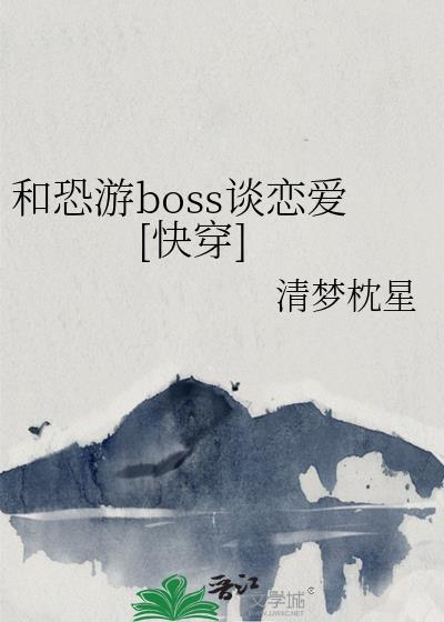 跟恐怖游戏boss谈恋爱