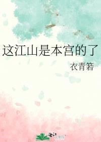 这江山是本宫的了笔趣阁