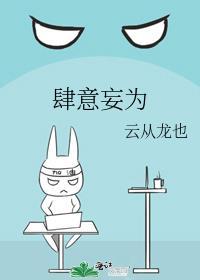 肆意妄为什么意思