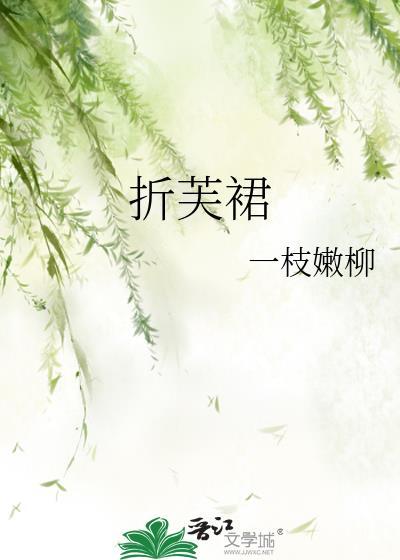 折芙裙大结局讲了啥