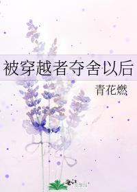 穿越夺舍美女的