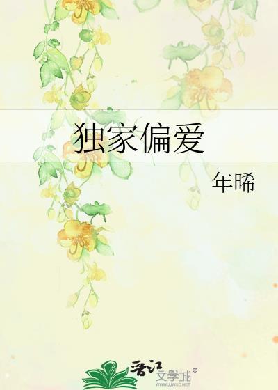 独家偏爱鹿欢txt