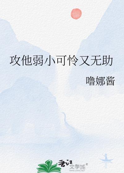 我弱小可怜又无助但是攻 吃瓜的瓜