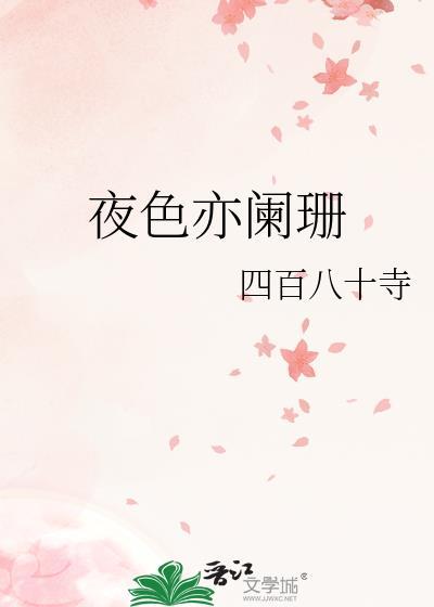 夜色亦阑珊gl笔趣阁