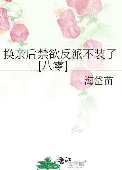 换亲后我成了亲姐姐的对照格格党