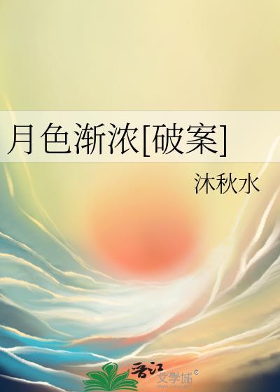 月色渐晚的意思