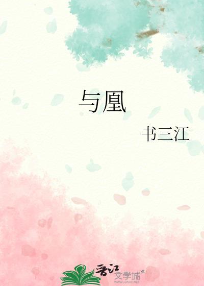 与凰by书三江免费阅读笔趣阁