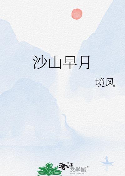 沙山早月(全)笔趣阁