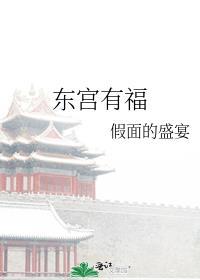 东宫有福by假面盛宴全文免费阅读