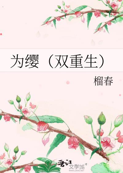 折枝(双重生)