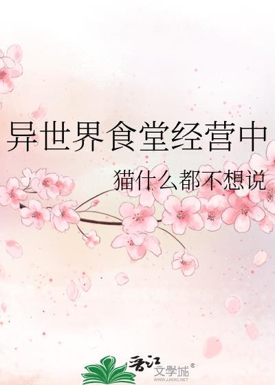 异世界食堂经营中猫什么都不想说