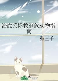治愈系拯救濒危动物指南免费