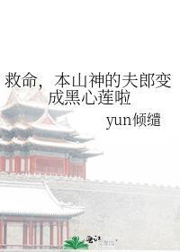 本山神的夫郎成了黑心莲