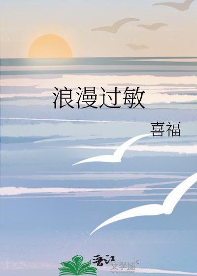 浪漫过头了用什么词形容