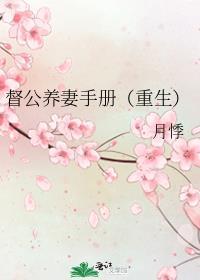督公养妻手册(重生)