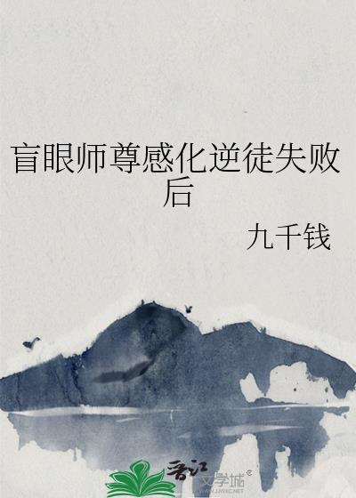 眼盲国师受