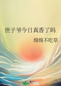 世子爷今日真香了吗免费阅读全文