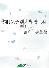 你们父子别太离谱[科举