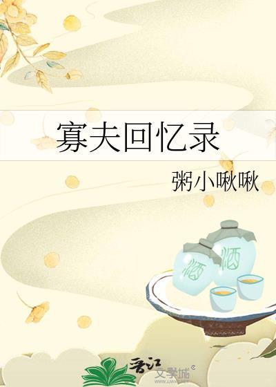 寡夫回忆录 作者粥小啾啾