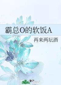 霸总穿成软糯omega